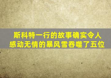 斯科特一行的故事确实令人感动无情的暴风雪吞噬了五位