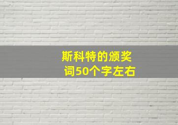 斯科特的颁奖词50个字左右