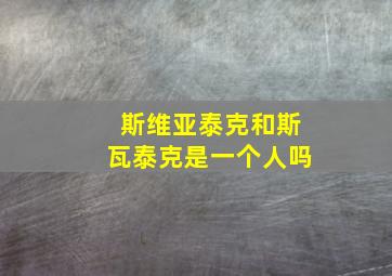 斯维亚泰克和斯瓦泰克是一个人吗