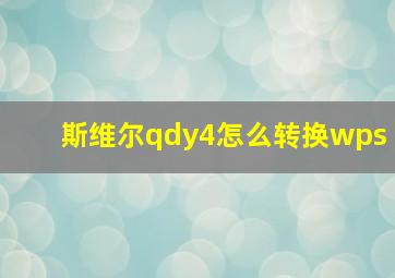 斯维尔qdy4怎么转换wps