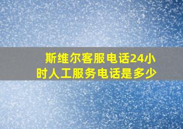 斯维尔客服电话24小时人工服务电话是多少