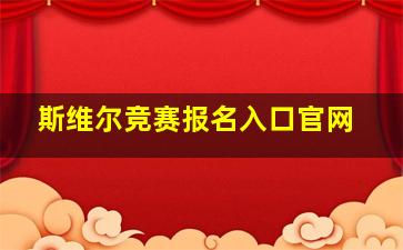 斯维尔竞赛报名入口官网