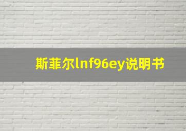 斯菲尔lnf96ey说明书