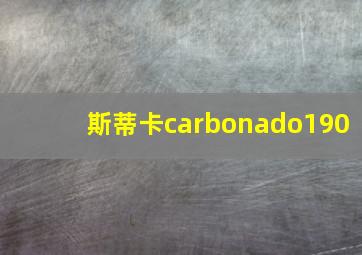 斯蒂卡carbonado190