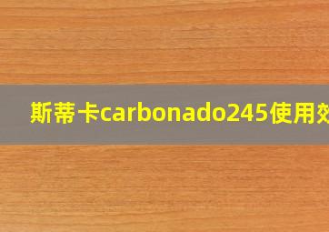 斯蒂卡carbonado245使用效果