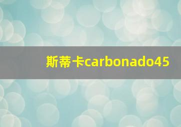 斯蒂卡carbonado45