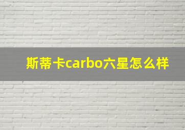 斯蒂卡carbo六星怎么样