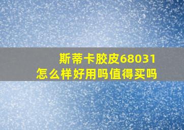 斯蒂卡胶皮68031怎么样好用吗值得买吗