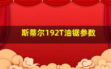 斯蒂尔192T油锯参数