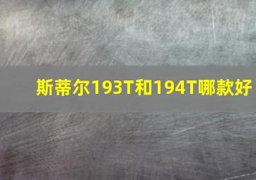 斯蒂尔193T和194T哪款好