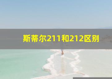 斯蒂尔211和212区别