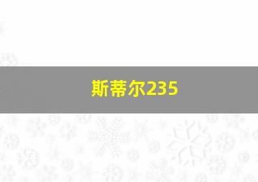 斯蒂尔235