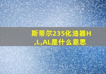 斯蒂尔235化油器H,L,AL是什么意思