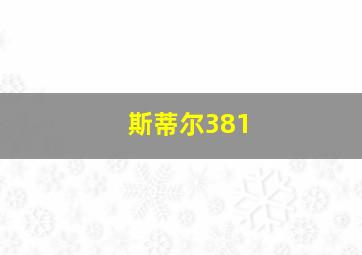 斯蒂尔381