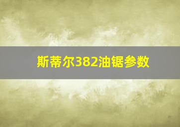 斯蒂尔382油锯参数