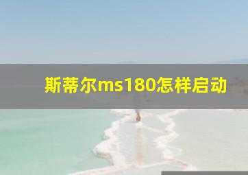 斯蒂尔ms180怎样启动