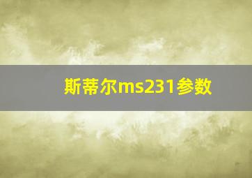 斯蒂尔ms231参数