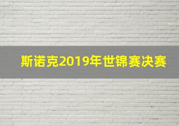 斯诺克2019年世锦赛决赛