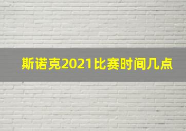 斯诺克2021比赛时间几点