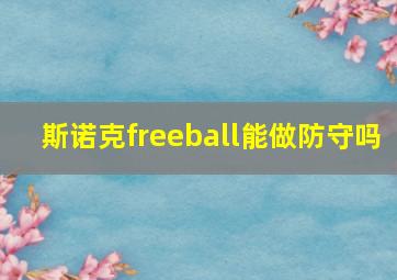 斯诺克freeball能做防守吗