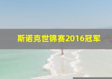 斯诺克世锦赛2016冠军