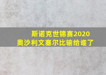 斯诺克世锦赛2020奥沙利文塞尔比输给谁了