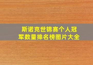 斯诺克世锦赛个人冠军数量排名榜图片大全