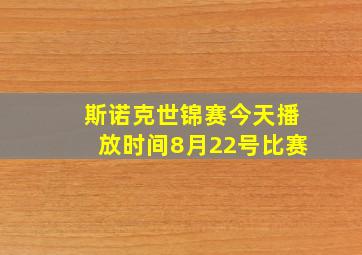 斯诺克世锦赛今天播放时间8月22号比赛