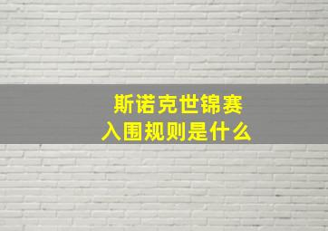 斯诺克世锦赛入围规则是什么