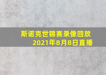 斯诺克世锦赛录像回放2021年8月8日直播