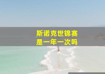 斯诺克世锦赛是一年一次吗