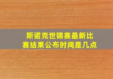 斯诺克世锦赛最新比赛结果公布时间是几点