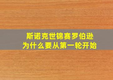 斯诺克世锦赛罗伯逊为什么要从第一轮开始