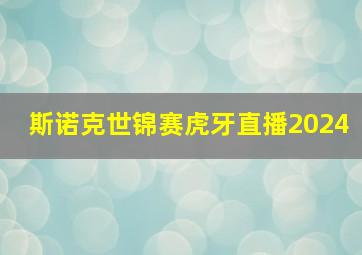 斯诺克世锦赛虎牙直播2024