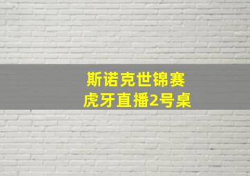 斯诺克世锦赛虎牙直播2号桌