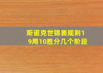 斯诺克世锦赛规则19局10胜分几个阶段