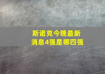 斯诺克今晚最新消息4强是哪四强