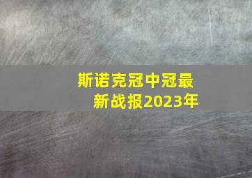 斯诺克冠中冠最新战报2023年