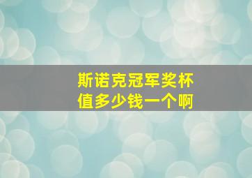 斯诺克冠军奖杯值多少钱一个啊