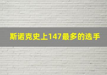 斯诺克史上147最多的选手