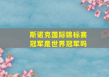 斯诺克国际锦标赛冠军是世界冠军吗