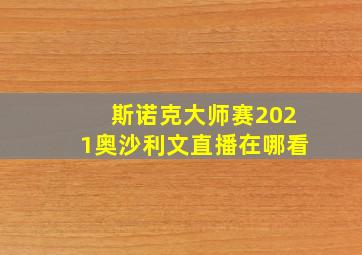 斯诺克大师赛2021奥沙利文直播在哪看