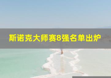 斯诺克大师赛8强名单出炉