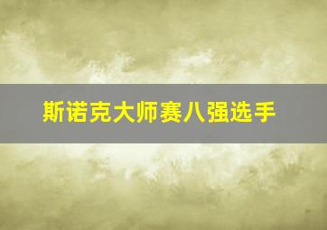 斯诺克大师赛八强选手