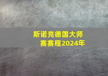 斯诺克德国大师赛赛程2024年