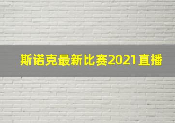 斯诺克最新比赛2021直播