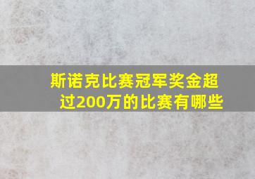 斯诺克比赛冠军奖金超过200万的比赛有哪些