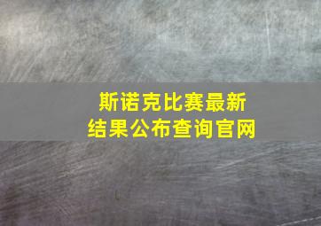 斯诺克比赛最新结果公布查询官网