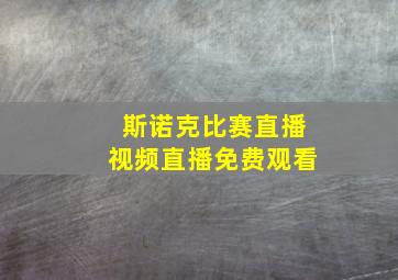 斯诺克比赛直播视频直播免费观看