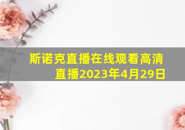 斯诺克直播在线观看高清直播2023年4月29日